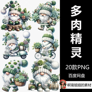 多肉水彩精灵剪贴画手绘装饰侏儒插图PNG免抠设计素材高清新品精