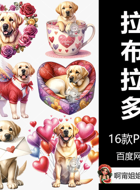 黄色拉布拉多情人节剪贴画手绘水彩狗狗插图PNG免抠设计素材高清