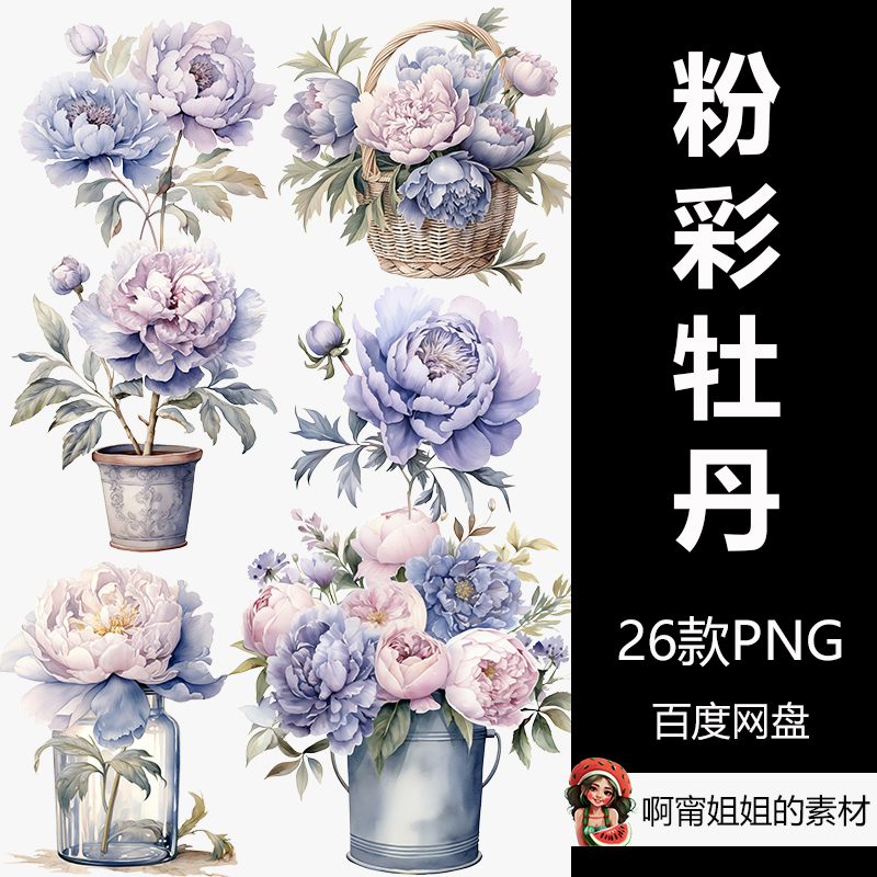 粉彩牡丹水彩剪贴画手绘装饰花卉插画PNG免抠设计素材高清新品-封面