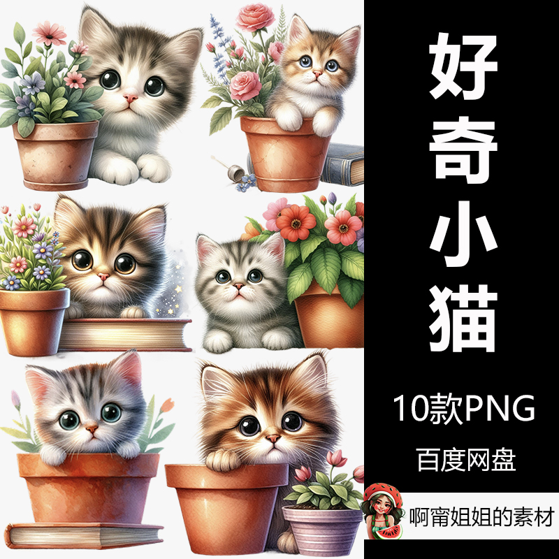 好奇小猫水彩剪贴画手绘装饰插画PNG免抠设计素材贴纸素材高清新图片