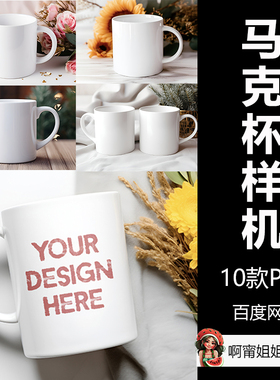 11盎司白色马克杯模型套装实物拍摄背景装饰PSD源文件设计素材新