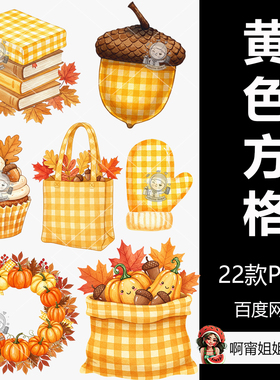 黄色方格秋季剪贴画手绘水彩装饰插图PNG免抠设计素材高清新品精