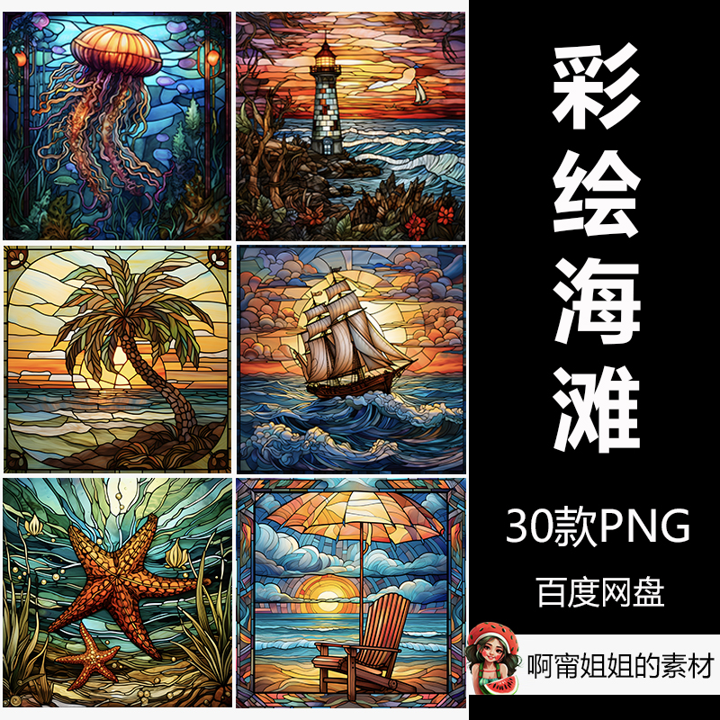 方形彩色玻璃海滩场景手绘装饰背景插画PNG免抠设计素材高清新品图片