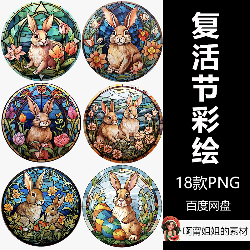 原创圆形复活节彩绘玻璃装饰手绘水彩剪贴画PNG免抠设计素材高清图片