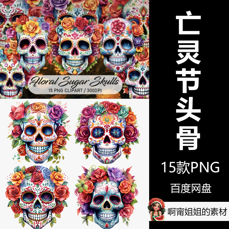 亡灵节花糖头骨手绘水彩花卉骷髅万圣插画png免抠设计素材高清新