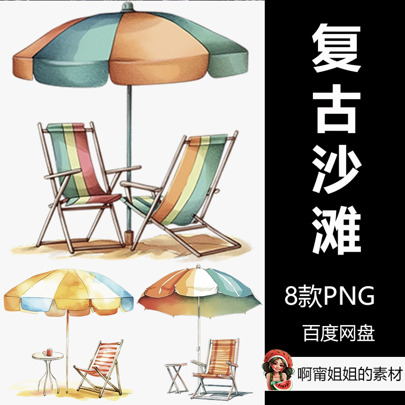 复古夏季海滩雨伞沙滩椅手绘插画png免抠设计素材高清新品精品