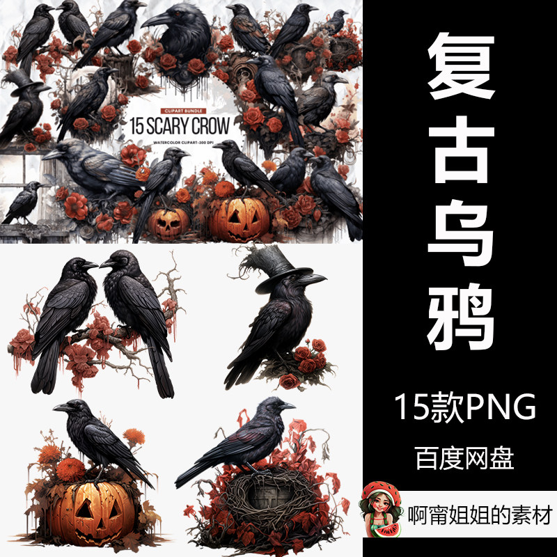 手绘水彩复古乌鸦套装万圣节南瓜玫瑰插画png免抠设计素材新品