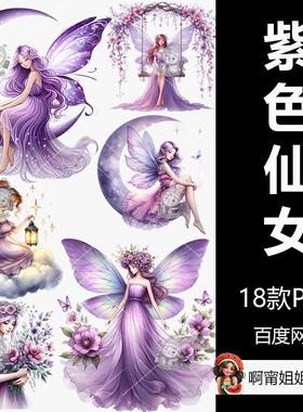 紫色仙女升华剪贴画包手绘水彩装饰插图PNG免抠设计素材高清新品