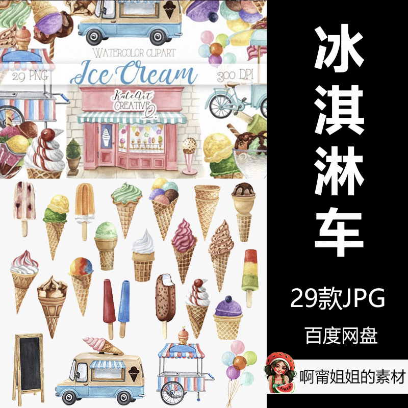 水彩冰淇淋剪贴画夏天插画png设计素材高清放大无损新品精品