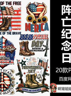 阵亡将士纪念日升华包2手绘水彩剪贴画T恤水杯PNG免抠设计素材精