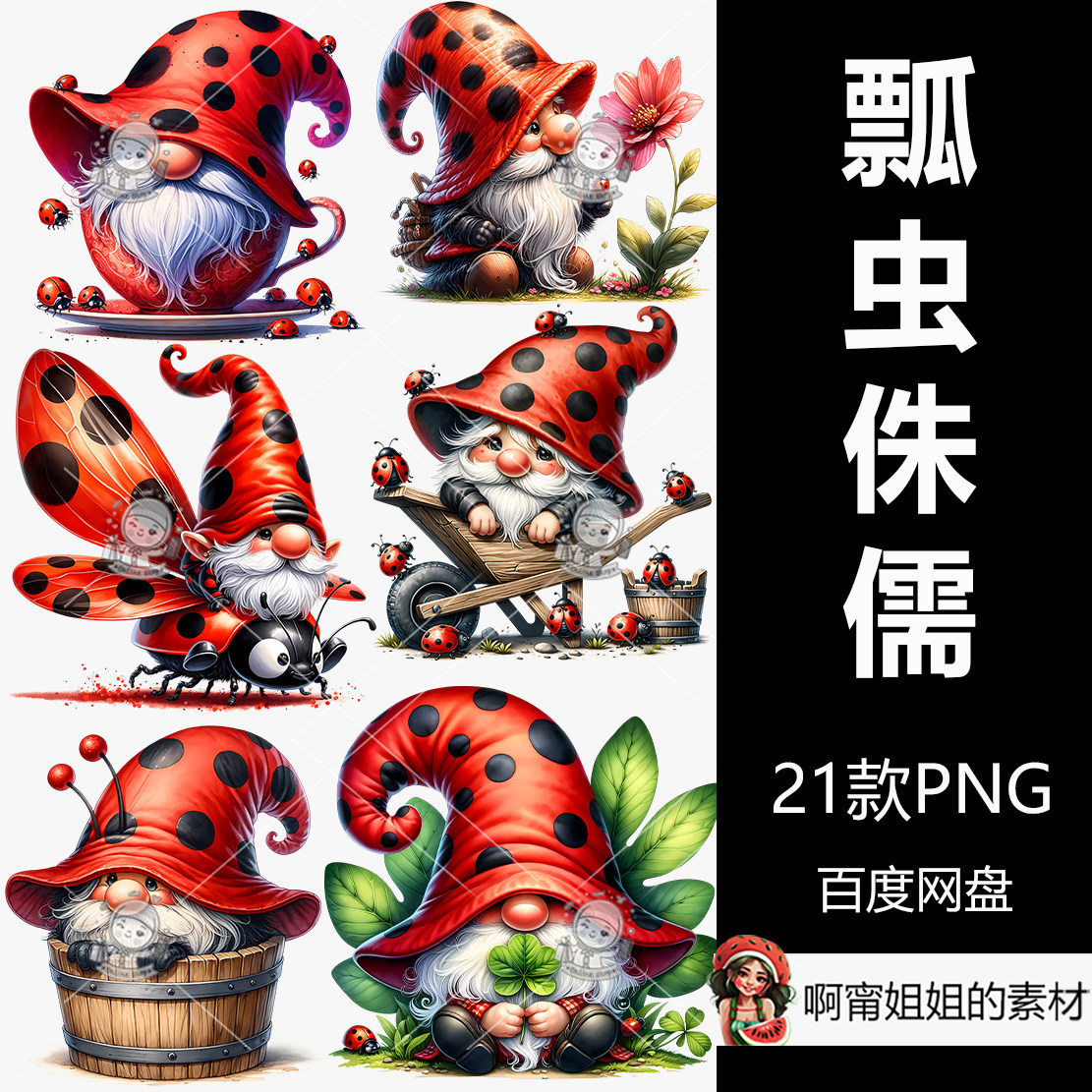 瓢虫侏儒剪贴画春天升华手绘水彩精灵插图PNG免抠设计素材高清新