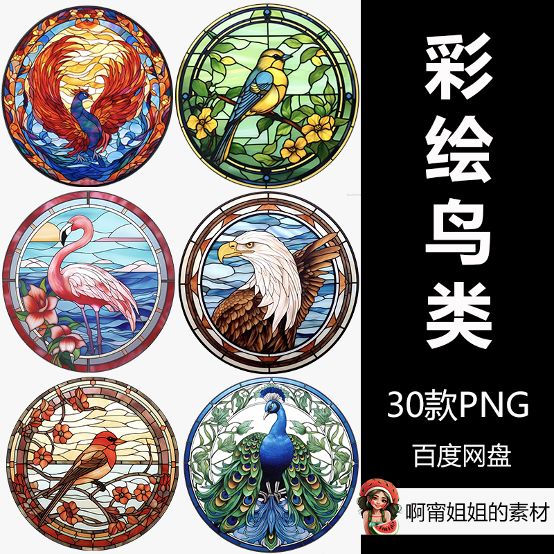 圆形彩色玻璃鸟合辑剪贴画水彩装饰贴图贴纸PNG免抠设计素材高清图片