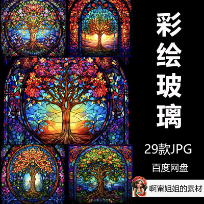 彩绘玻璃生命之树手绘剪贴画装饰插画JPG设计素材放大高清新品