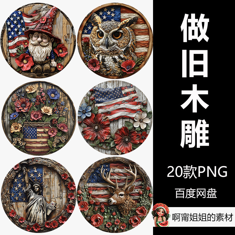原创Midjourney圆形3D复古做旧美国装饰剪贴画PNG免抠设计素材新