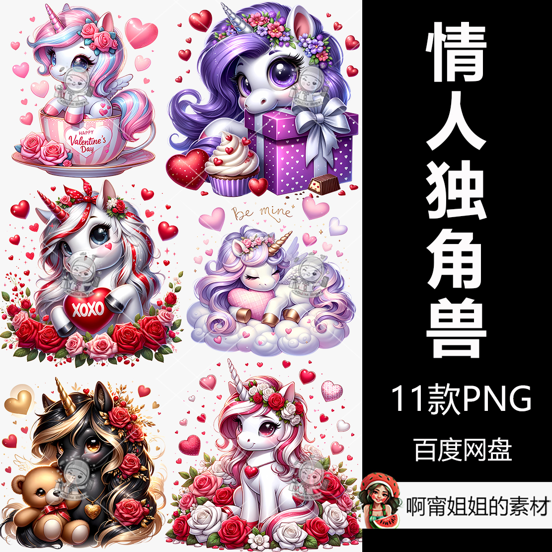 超高清可爱的情人节独角兽剪贴画手绘水彩插图PNG免抠设计素材新