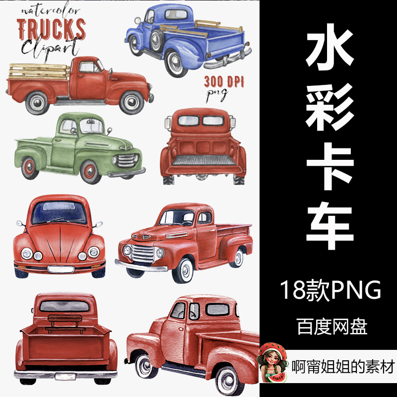 水彩卡车复古交通工具手绘png免抠设计素材放大高清无损图库精品