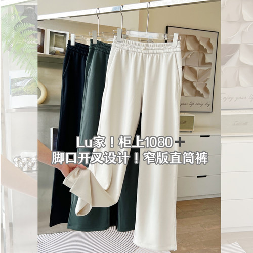 Lu家Soft神裤！下摆开叉直筒裤