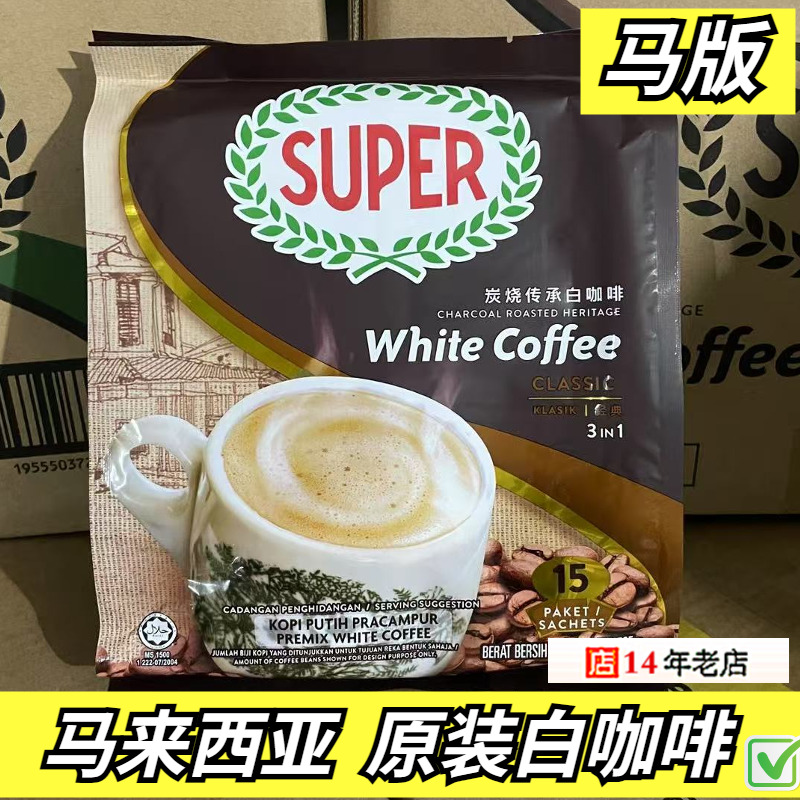 马来西亚炭烧白咖啡超级牌super