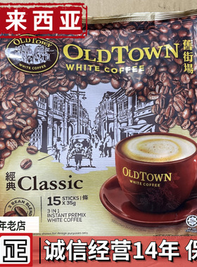 马来西亚进口oldtown旧街场白咖啡老街场经典原味速溶三合一马版