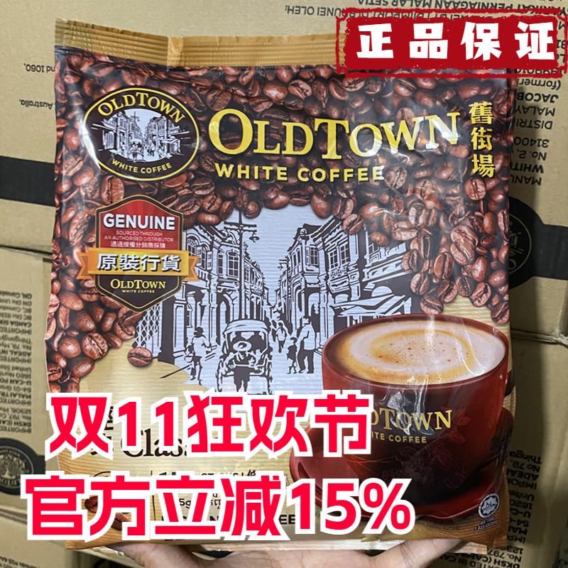 旧街场马来西亚白咖啡正品三合一
