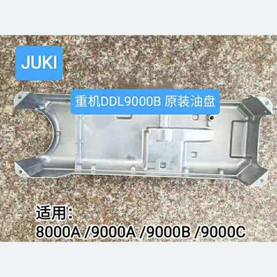 重机DDL9000B电脑平车油盘DDL8000A 9000C通用油盘缝纫配件大全