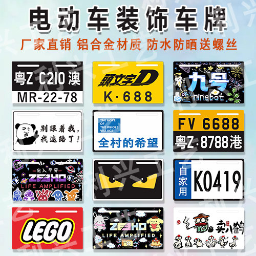 搞笑个性电动车装饰车牌摩托车广告牌后牌铝合金尾牌小牛九号