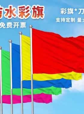 春亚纺大红旗定制户外彩旗3号4号5号纳米防水旗帜五色彩旗飘旗