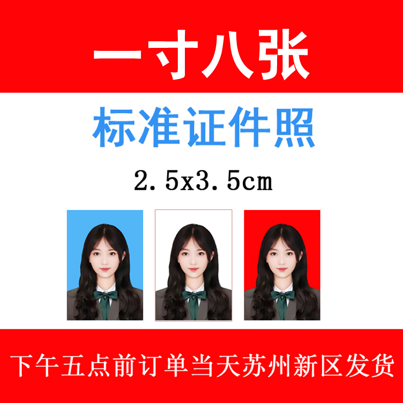 1寸证件照登记照驾驶证照片打印一寸标准证照ps换背景换正装