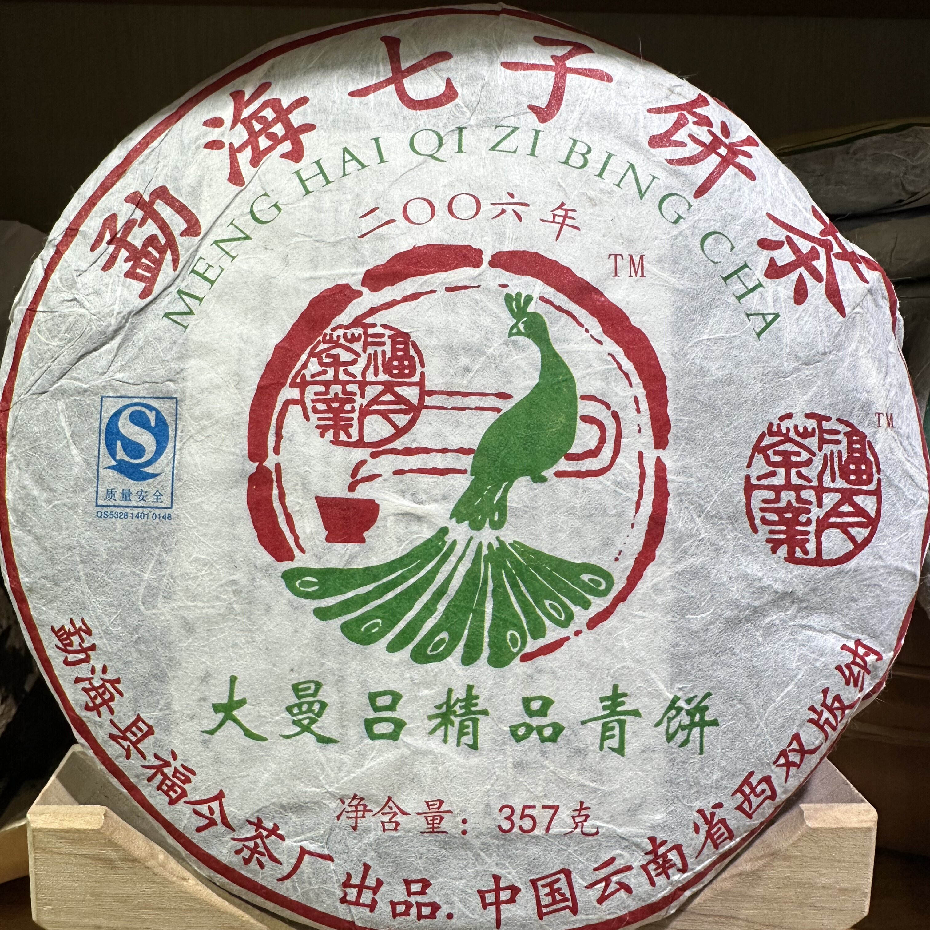 昆明干仓 福今06年大曼吕精品青饼 生茶357克带茶样