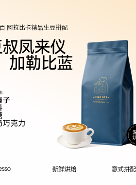 豆叔凤来仪加勒比蓝深烘意式拼配香浓油脂王商用咖啡豆 454g