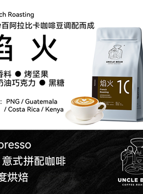 豆叔意式精品拼配咖啡豆 焰火 重度新鲜烘焙 Espresso意式香浓