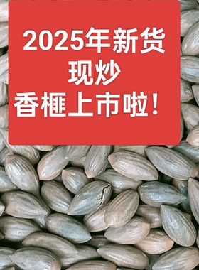 新货2025年现炒松香脆浙江炒制一等奖嵊州谷来诸暨枫桥香榧子500g