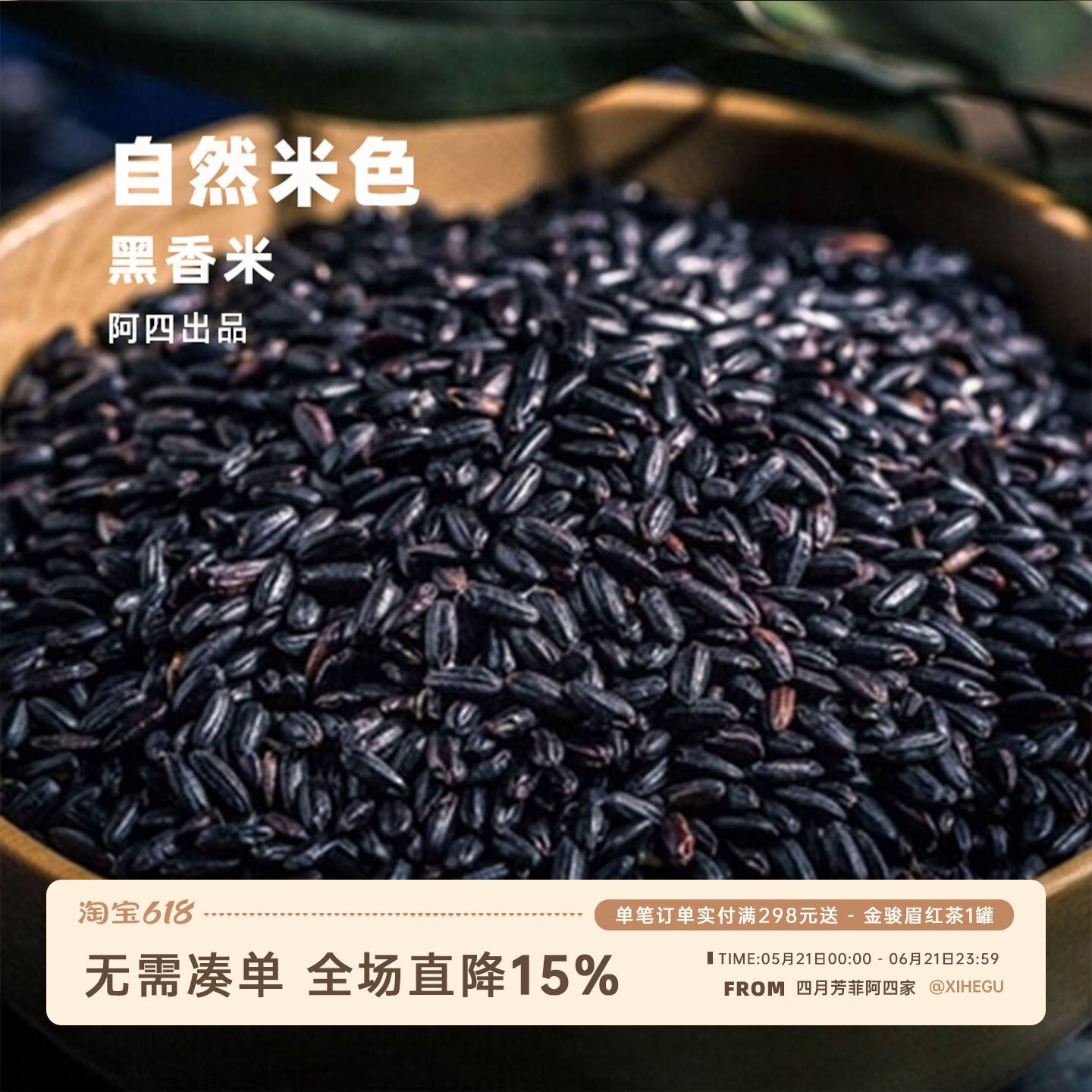 阿四出品 | 农家黑米500g五谷粗粮煮粥糙米杂粮不染色不抛光