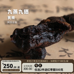 这才是真 九蒸九晒制 黄精 可即食 阿四出品 350g 瓶