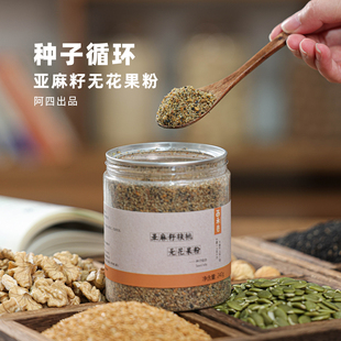 240g 黄体酮粉亚麻籽无花果坚果粉 阿四出品 低Gi饮食种子循环粉