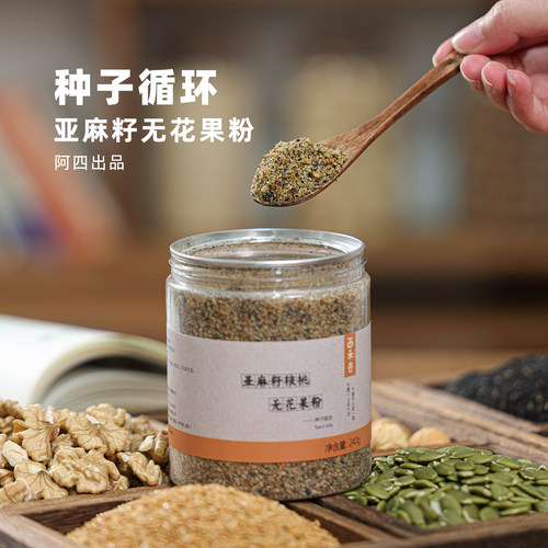 阿四出品|低Gi饮食种子循环粉 黄体酮粉亚麻籽无花果坚果粉 240g