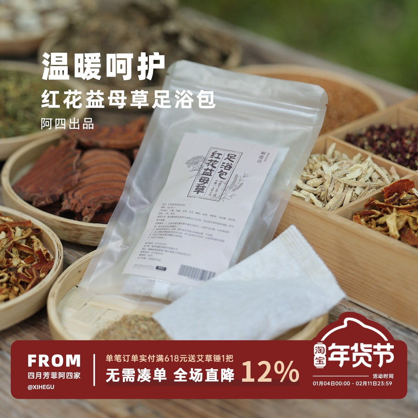 阿四出品 |红花益母草足浴包 暖身暖心 秋冬季男女泡脚包1份6小包,茶,玫瑰花茶,淘宝优惠券,粉丝福利购,淘宝优惠卷