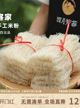 阿四出品|专门定制版客家米粉只为做更好的米粉纯大米细粉750g/包