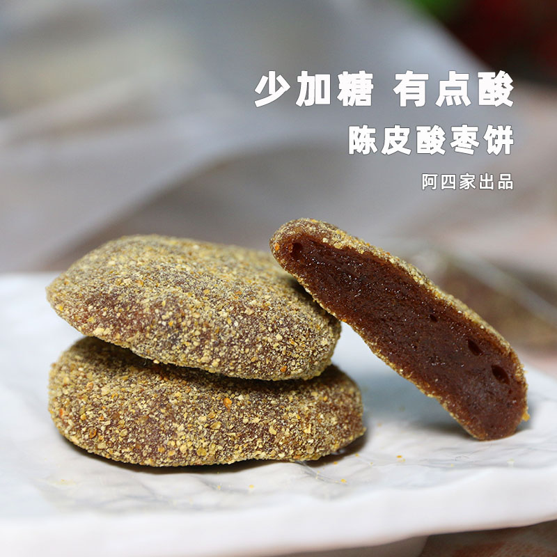 农家手工陈皮酸枣饼零食250g