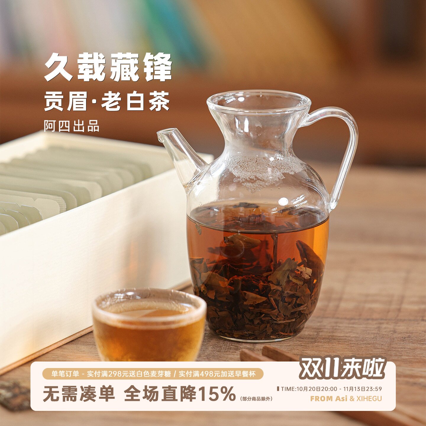 阿四出品 | 福鼎陈年老白茶 8年贡眉 紧压茶饼20包/盒 礼盒装