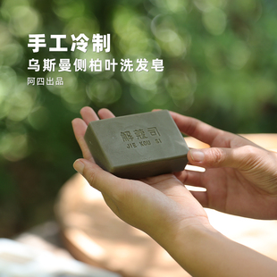 阿四出品 | 乌斯曼侧柏叶洗发皂 新疆乌斯曼草 温和清洁140克