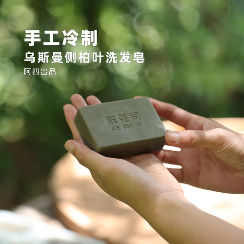 阿四出品 | 乌斯曼侧柏叶洗发皂 新疆乌斯曼草 温和清洁140克