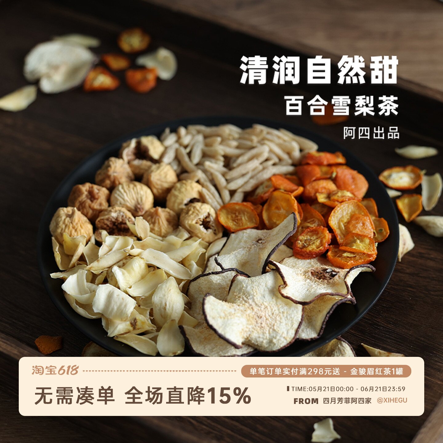 阿四出品|【百合雪梨茶】滋润甜水赶走小火苗!无添加组合果茶150g