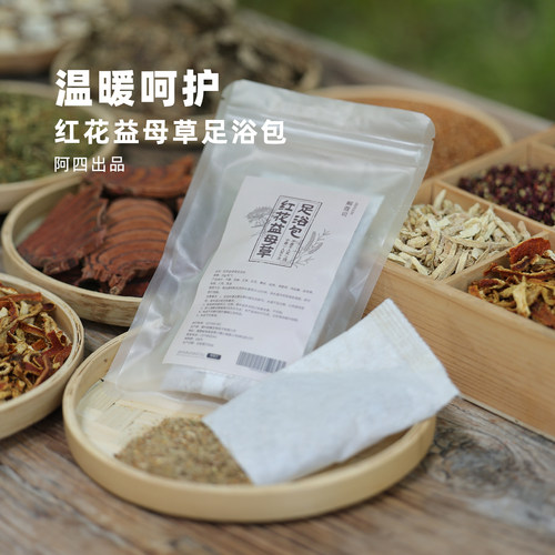 阿四出品 |红花益母草足浴包 暖身暖心 草本男女泡脚包1份6小包
