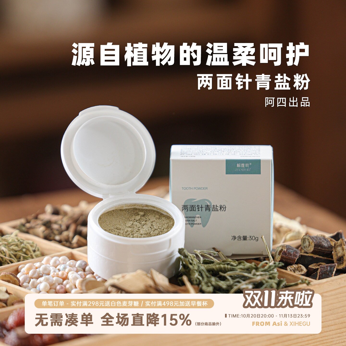 阿四出品 | 两面针青盐粉 植物配方 刷牙粉清洁清新怕冷怕酸 30克