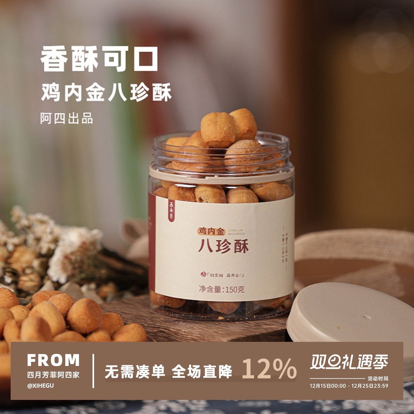 阿四出品|鸡内金八珍酥 特别添加益生元 不加蔗糖 老少皆宜150g