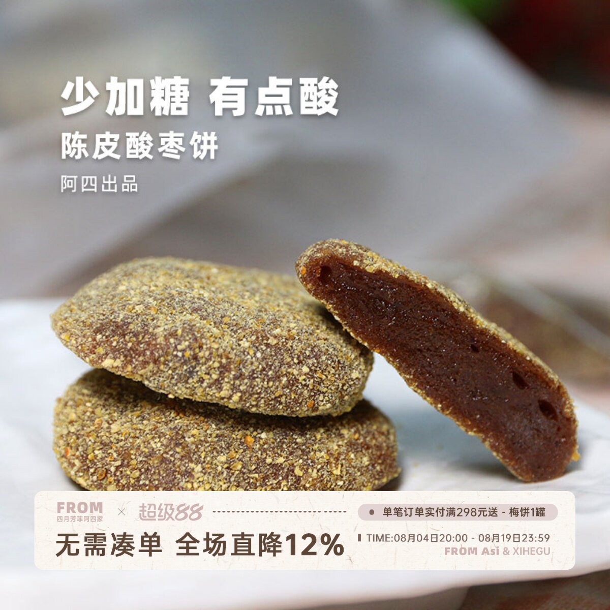 咸香陈皮酸枣糕饼零食250g