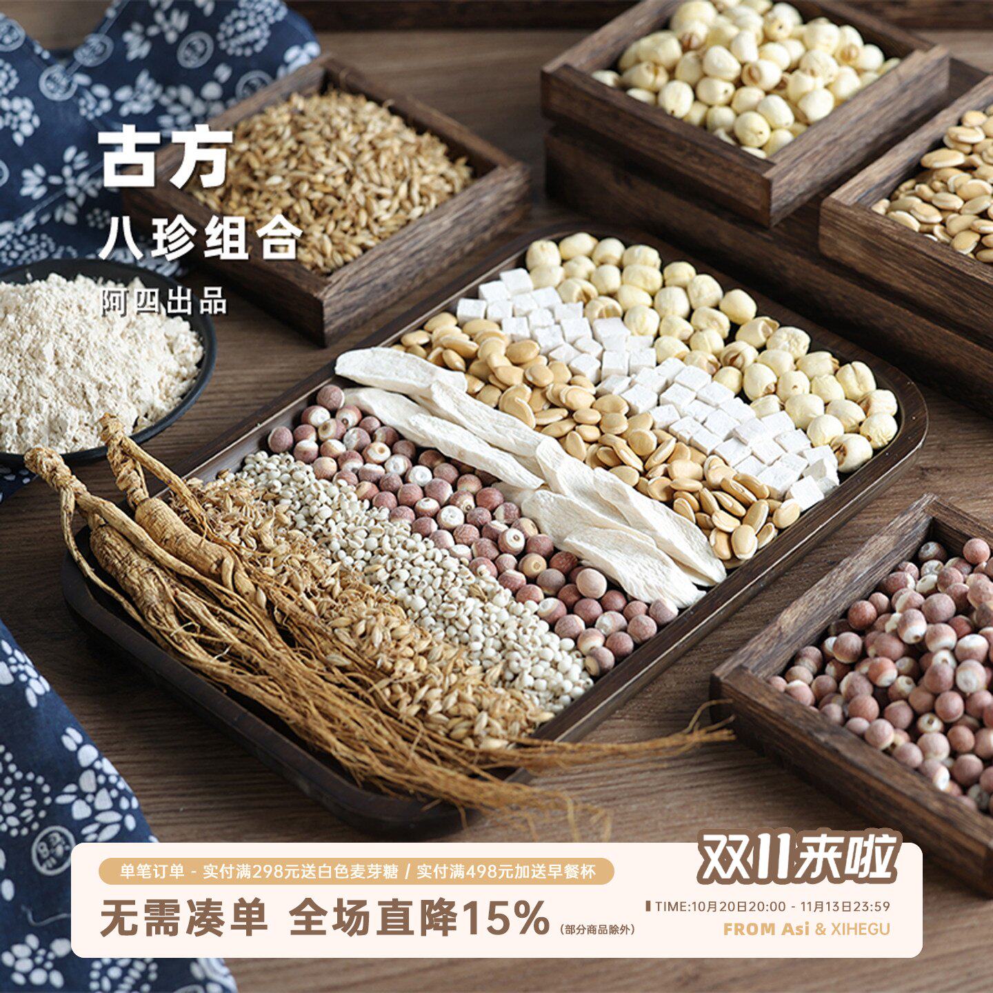 阿四出品 | 古方八珍粉组合 怀山药莲子芡实薏米茯苓人参320克