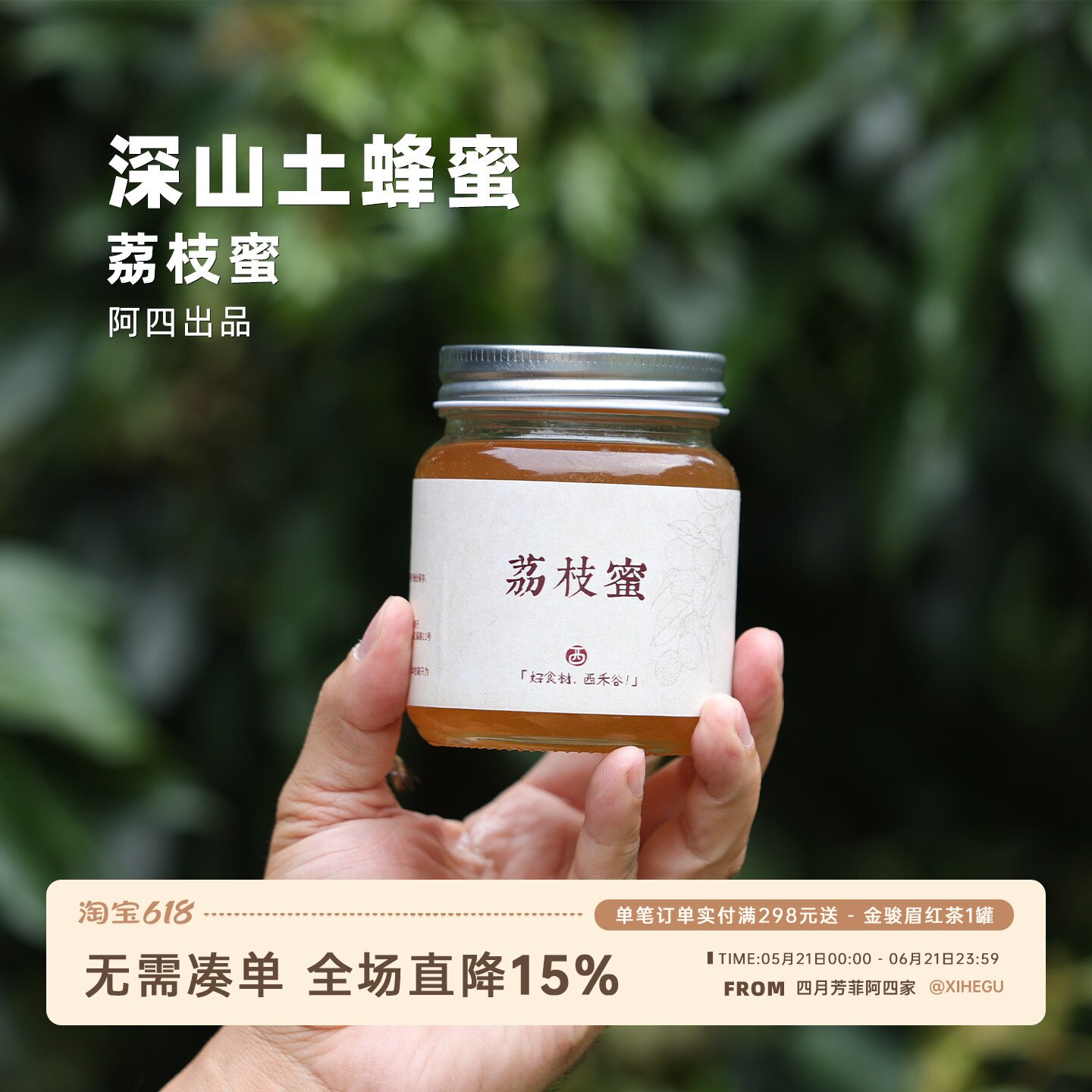 阿四出品 | 荔枝蜜 纯正天然深山土蜂蜜自然成熟非勾兑花蜜400克