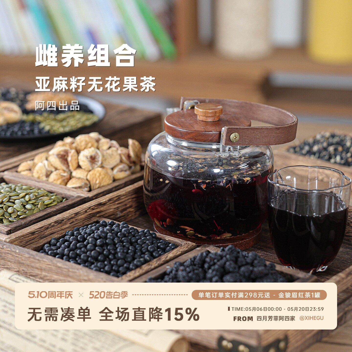 阿四出品 | 黄体酮雌种子循环茶 亚麻籽无花果茶 女人养450克